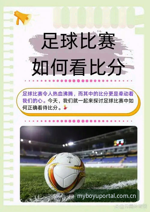 博鱼比分实时推送与手动刷新，哪个才是赛场掌控的正确方式？